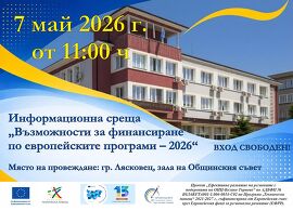 Покана за участие в Информационна среща на тема&hellip;