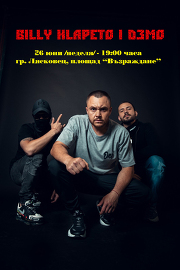 На 26 юни Били Хлапето и D3MO ще веселят лясковските&hellip;