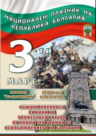 148 години от Освобождението ще бъдат тържествено&hellip;