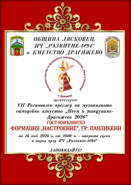 Драгижево кани на празник „Пеем и танцуваме“ всички&hellip;