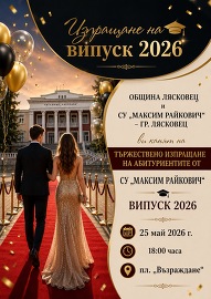 Изпращаме абитуриентите на 25 май от 18:00 ч.
