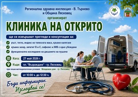 Клиника на открито ще се проведе в Лясковец за поредна&hellip;