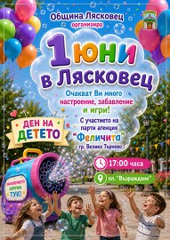 Празник за децата подарява Община Лясковец по повод&hellip;