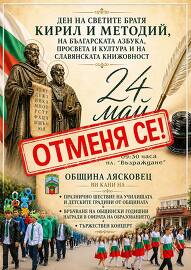 Отменят се тържествата в Лясковец за 24 май
