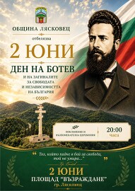 150 години от гибелта на Ботев ще отбележат лясковчани