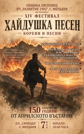 Фестивалът на хайдушката песен в Мерданя тази година е&hellip;
